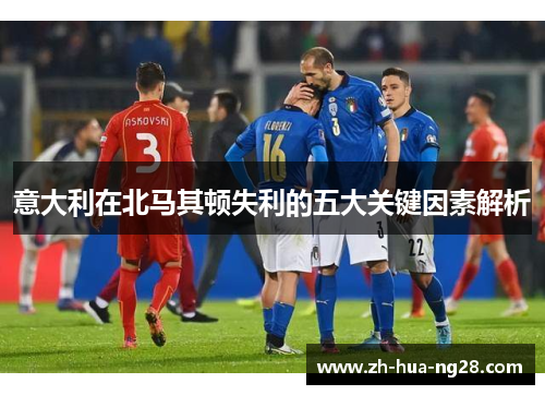 意大利在北马其顿失利的五大关键因素解析