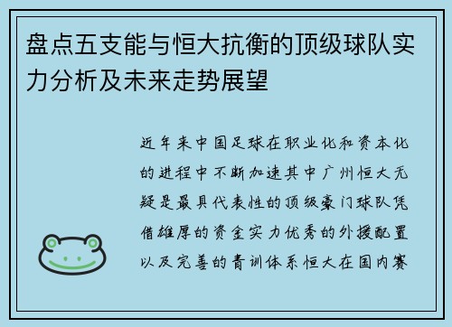 盘点五支能与恒大抗衡的顶级球队实力分析及未来走势展望