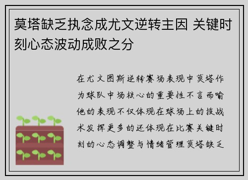 莫塔缺乏执念成尤文逆转主因 关键时刻心态波动成败之分