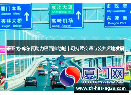 蒂亚戈·席尔瓦助力巴西推动城市可持续交通与公共运输发展