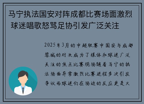 马宁执法国安对阵成都比赛场面激烈 球迷唱歌怒骂足协引发广泛关注