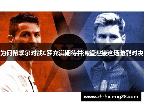 为何希季尔对战C罗充满期待并渴望迎接这场激烈对决