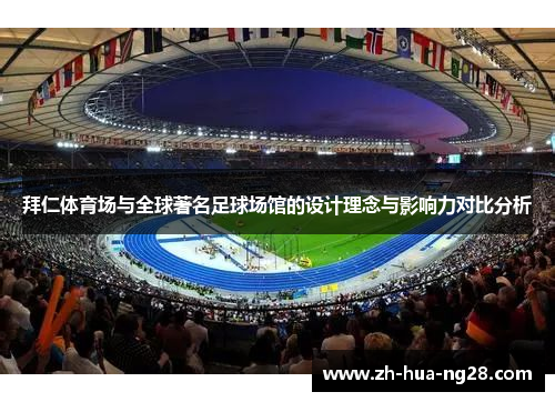 拜仁体育场与全球著名足球场馆的设计理念与影响力对比分析