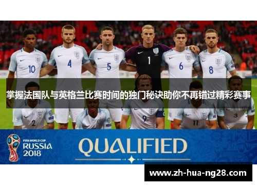 掌握法国队与英格兰比赛时间的独门秘诀助你不再错过精彩赛事