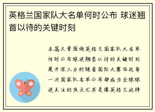 英格兰国家队大名单何时公布 球迷翘首以待的关键时刻