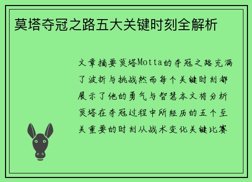 莫塔夺冠之路五大关键时刻全解析