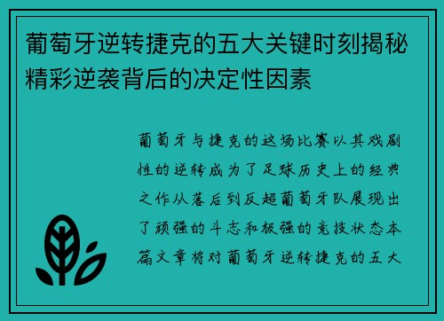 葡萄牙逆转捷克的五大关键时刻揭秘精彩逆袭背后的决定性因素