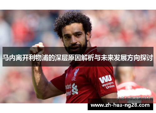 马内离开利物浦的深层原因解析与未来发展方向探讨