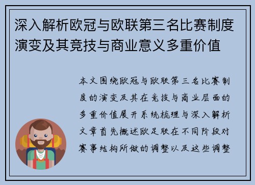 深入解析欧冠与欧联第三名比赛制度演变及其竞技与商业意义多重价值