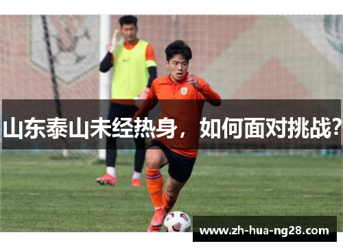 山东泰山未经热身，如何面对挑战？
