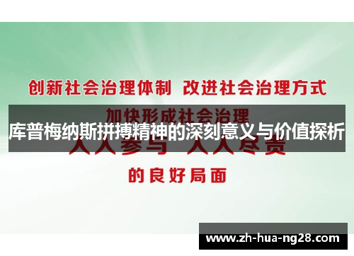 库普梅纳斯拼搏精神的深刻意义与价值探析 库普梅纳斯拼搏精神的深刻意义与价值探析