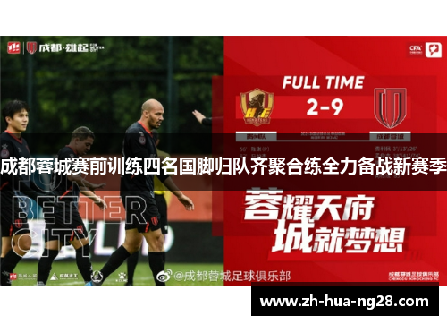 成都蓉城赛前训练四名国脚归队齐聚合练全力备战新赛季