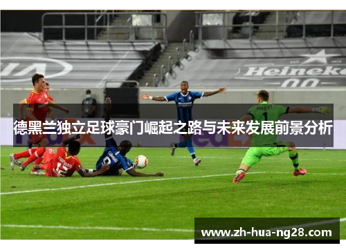 德黑兰独立足球豪门崛起之路与未来发展前景分析