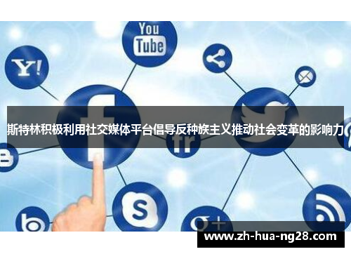 斯特林积极利用社交媒体平台倡导反种族主义推动社会变革的影响力