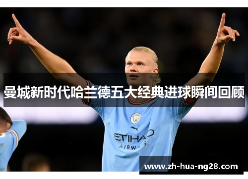 曼城新时代哈兰德五大经典进球瞬间回顾