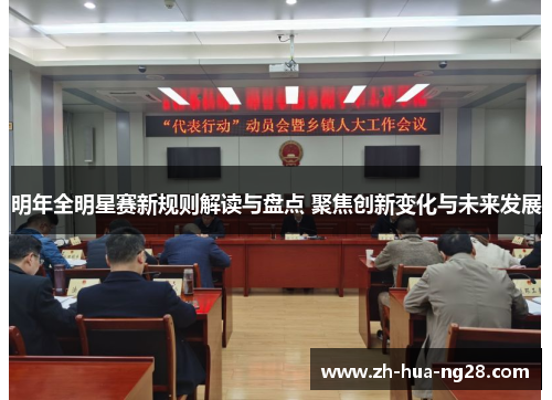 明年全明星赛新规则解读与盘点 聚焦创新变化与未来发展