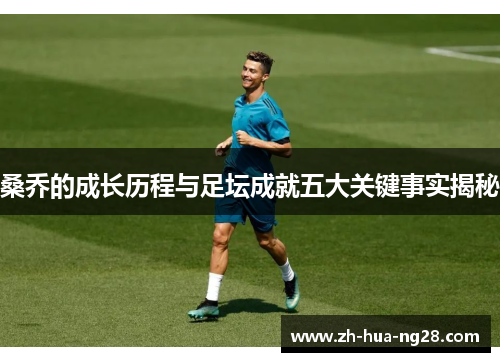 桑乔的成长历程与足坛成就五大关键事实揭秘