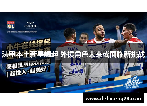 法甲本土新星崛起 外援角色未来或面临新挑战