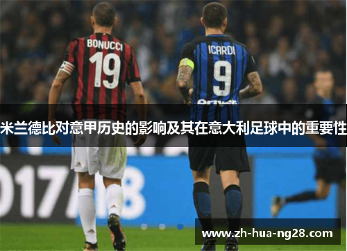 米兰德比对意甲历史的影响及其在意大利足球中的重要性