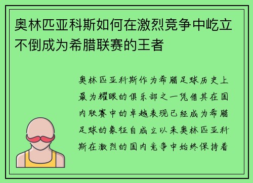 奥林匹亚科斯如何在激烈竞争中屹立不倒成为希腊联赛的王者