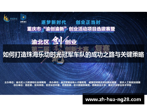 如何打造珠海乐动时光冠军车队的成功之路与关键策略