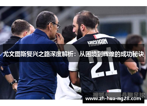 尤文图斯复兴之路深度解析：从困境到辉煌的成功秘诀