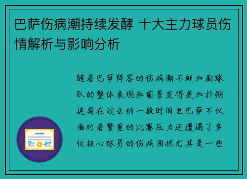 巴萨伤病潮持续发酵 十大主力球员伤情解析与影响分析