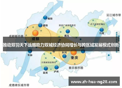 推动双羽天下战略助力双城经济协同增长与跨区域发展模式创新