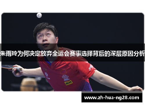 朱雨玲为何决定放弃全运会赛事选择背后的深层原因分析