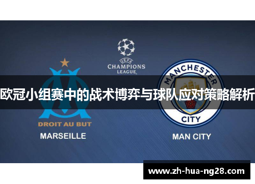 欧冠小组赛中的战术博弈与球队应对策略解析