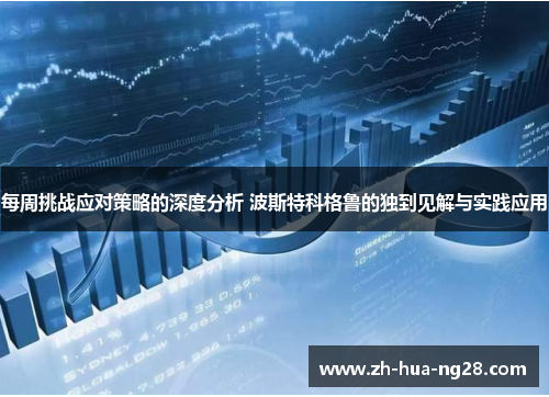 每周挑战应对策略的深度分析 波斯特科格鲁的独到见解与实践应用