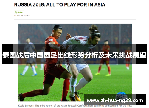 泰国战后中国国足出线形势分析及未来挑战展望