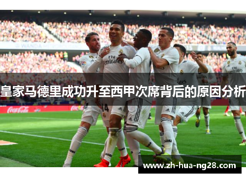 皇家马德里成功升至西甲次席背后的原因分析
