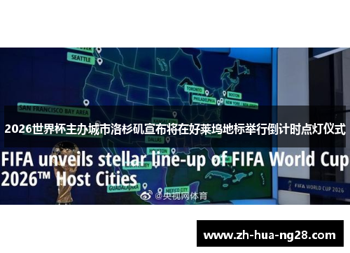 2026世界杯主办城市洛杉矶宣布将在好莱坞地标举行倒计时点灯仪式