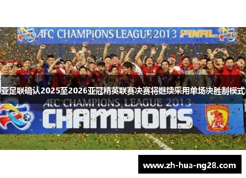 亚足联确认2025至2026亚冠精英联赛决赛将继续采用单场决胜制模式
