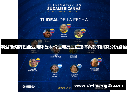 努涅斯对阵巴西亚洲杯战术价值与高压进攻体系影响研究分析路径