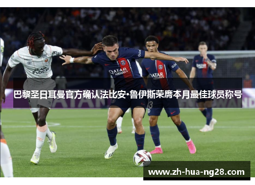 巴黎圣日耳曼官方确认法比安·鲁伊斯荣膺本月最佳球员称号