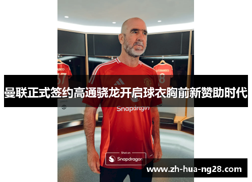 曼联正式签约高通骁龙开启球衣胸前新赞助时代