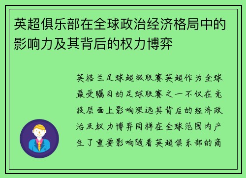 英超俱乐部在全球政治经济格局中的影响力及其背后的权力博弈