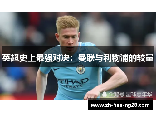 英超史上最强对决：曼联与利物浦的较量