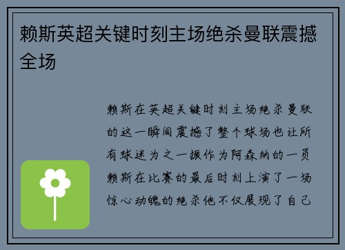 赖斯英超关键时刻主场绝杀曼联震撼全场 赖斯英超关键时刻主场绝杀曼联震撼全场