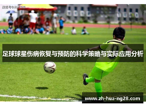 足球球星伤病恢复与预防的科学策略与实际应用分析 足球球星伤病恢复与预防的科学策略与实际应用分析