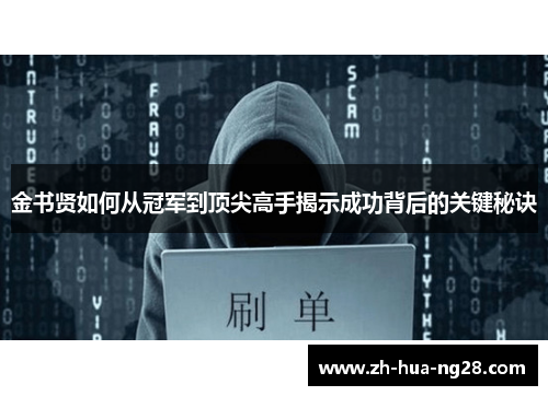 金书贤如何从冠军到顶尖高手揭示成功背后的关键秘诀 金书贤如何从冠军到顶尖高手揭示成功背后的关键秘诀