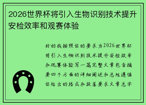 2026世界杯将引入生物识别技术提升安检效率和观赛体验