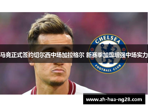 马竞正式签约切尔西中场加拉格尔 新赛季加盟增强中场实力 马竞正式签约切尔西中场加拉格尔 新赛季加盟增强中场实力