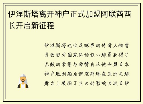 伊涅斯塔离开神户正式加盟阿联酋酋长开启新征程 伊涅斯塔离开神户正式加盟阿联酋酋长开启新征程