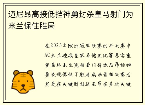 迈尼昂高接低挡神勇封杀皇马射门为米兰保住胜局