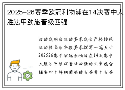 2025-26赛季欧冠利物浦在14决赛中大胜法甲劲旅晋级四强