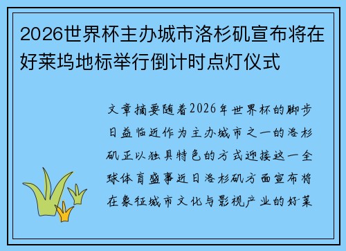 2026世界杯主办城市洛杉矶宣布将在好莱坞地标举行倒计时点灯仪式 2026世界杯主办城市洛杉矶宣布将在好莱坞地标举行倒计时点灯仪式