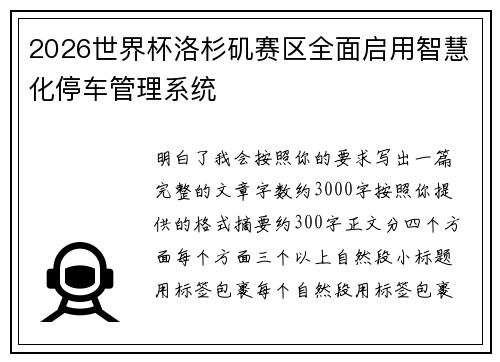 2026世界杯洛杉矶赛区全面启用智慧化停车管理系统 2026世界杯洛杉矶赛区全面启用智慧化停车管理系统